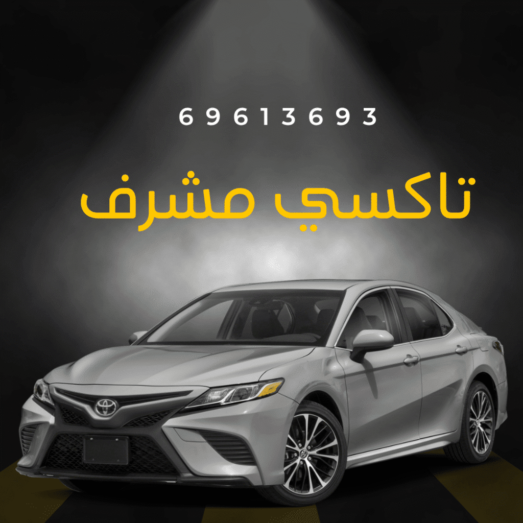 تاكسي مشرف