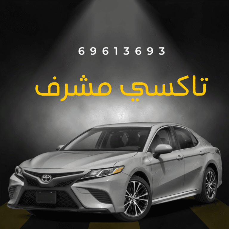 رقم تاكسي مشرف | افضل وارخص تاكسي في مشرف 4 تاكسي مشرف
