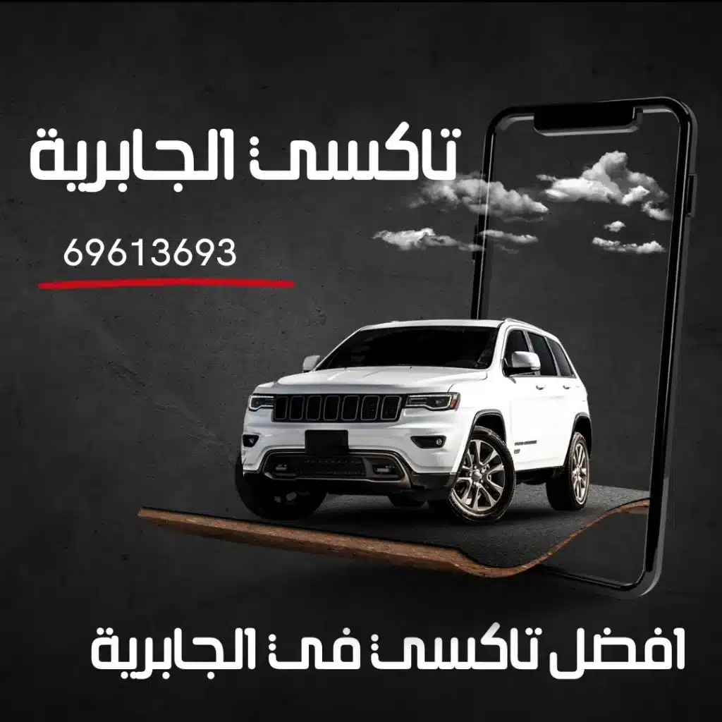 رقم تاكسي الجابرية
