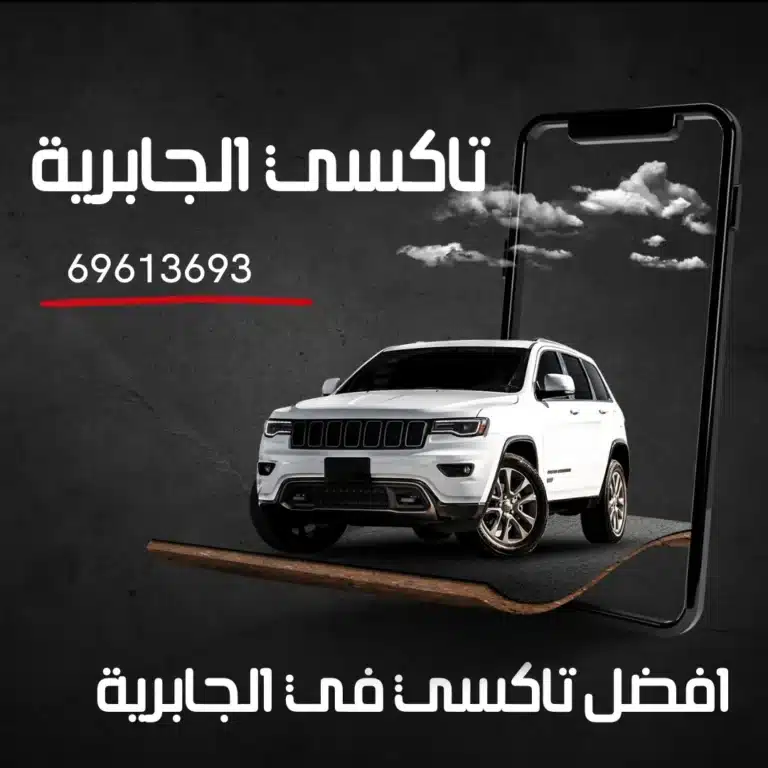 رقم تاكسي الجابرية | أسرع وأفضل خدمة تكسي في الكويت من شركة تاكسي الكويت 5 رقم تاكسي الجابرية