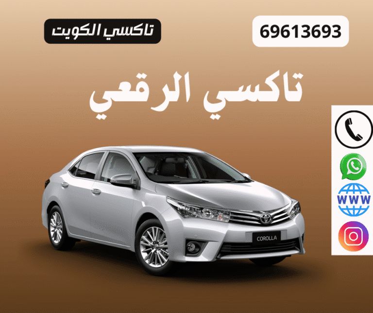 تاكسي الرقعي | رقم تكسي 69613693 | توصيل سريع في الكويت 6 تاكسي الرقعي