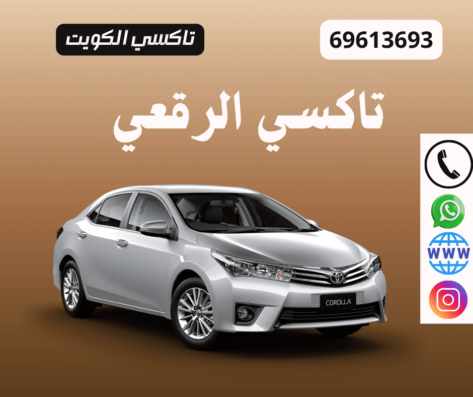 تاكسي الرقعي