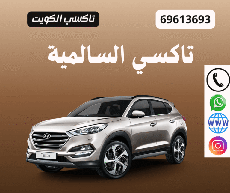 شلون أحجز تاكسي السالمية بسهولة وسرعة؟ 8 شلون أحجز تاكسي السالمية