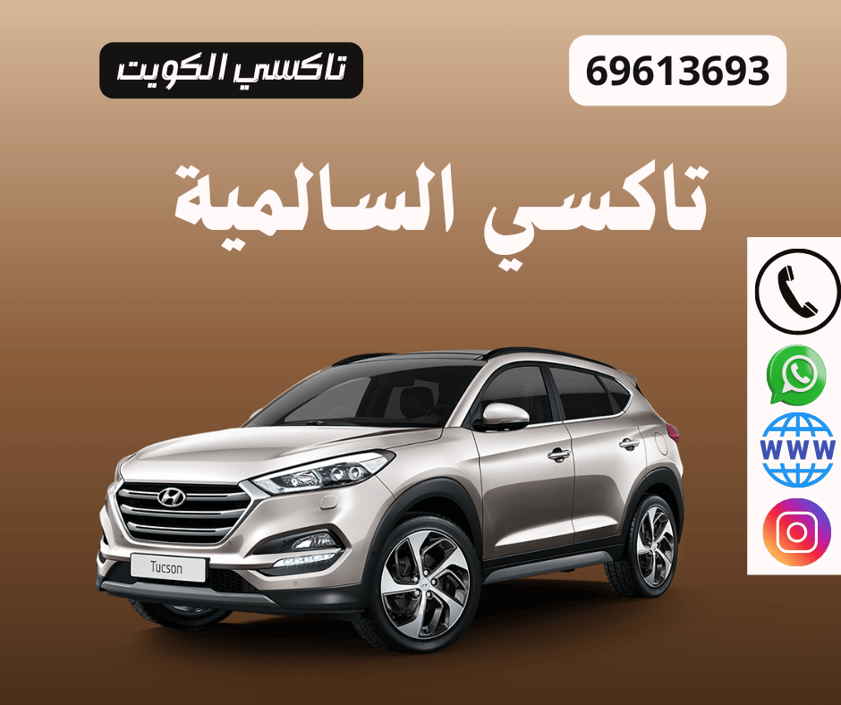 شلون أحجز تاكسي السالمية