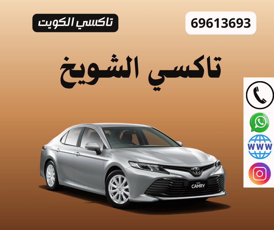 تاكسي الشويخ