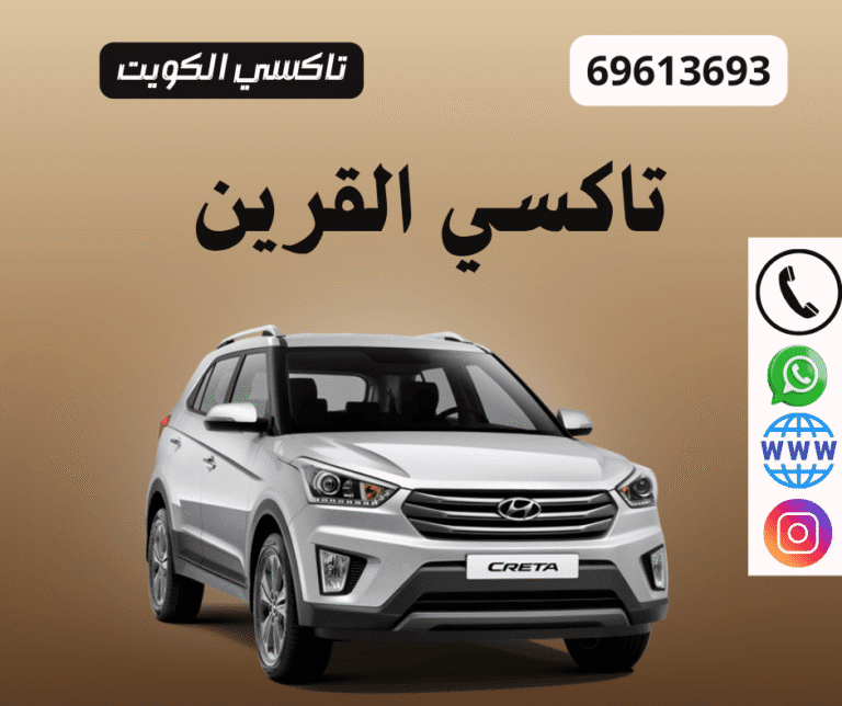 تاكسي القرين: مشاويرك بسرعة وراحة وابتسامة! 6 تاكسي القرين