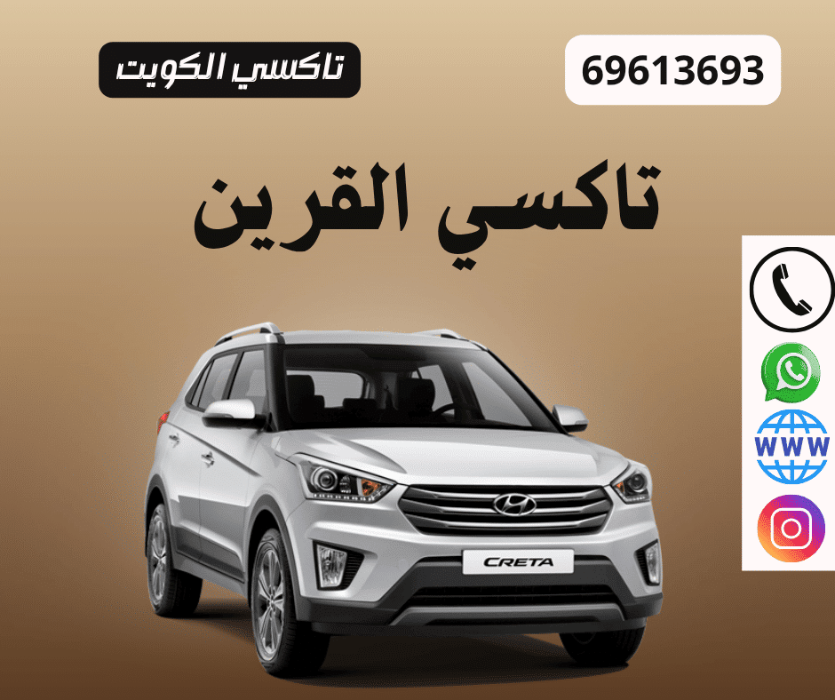 تاكسي القرين