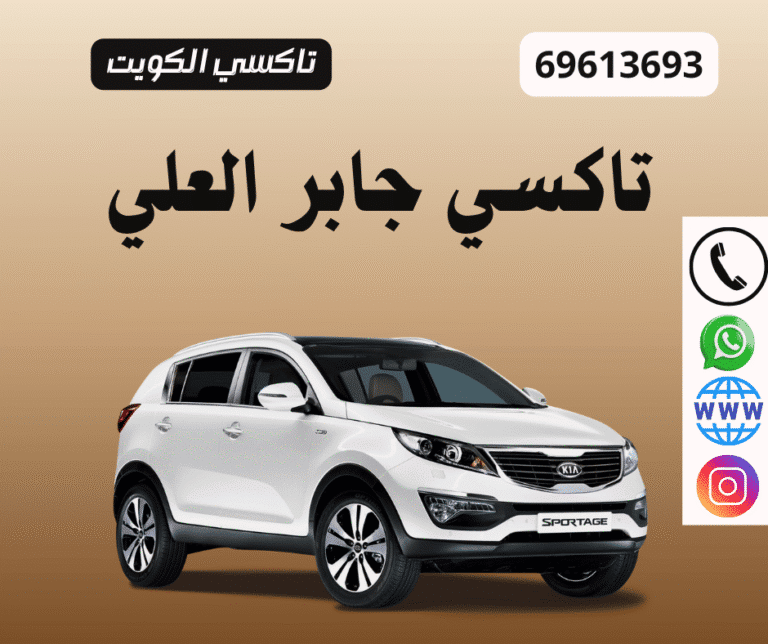 تاكسي جابر العلي: الحل الأسرع والأسهل لتوصيلك براحتك! 7 تاكسي جابر العلي