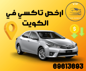 أرخص تاكسي في الكويت