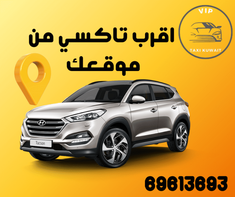 تاكسي قريب من موقعي في الكويت - تاكسي الكويت 2 تاكسي قريب من موقعي في الكويت