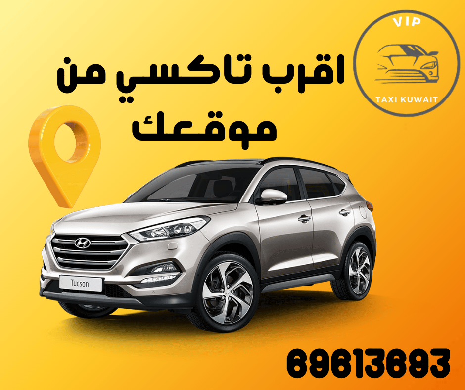 تاكسي قريب من موقعي في الكويت 