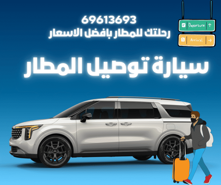 سيارة توصيل المطار الكويت: خدمة تاكسي الكويت السريعة والآمنة 24/7 9 سيارة توصيل المطار الكويت