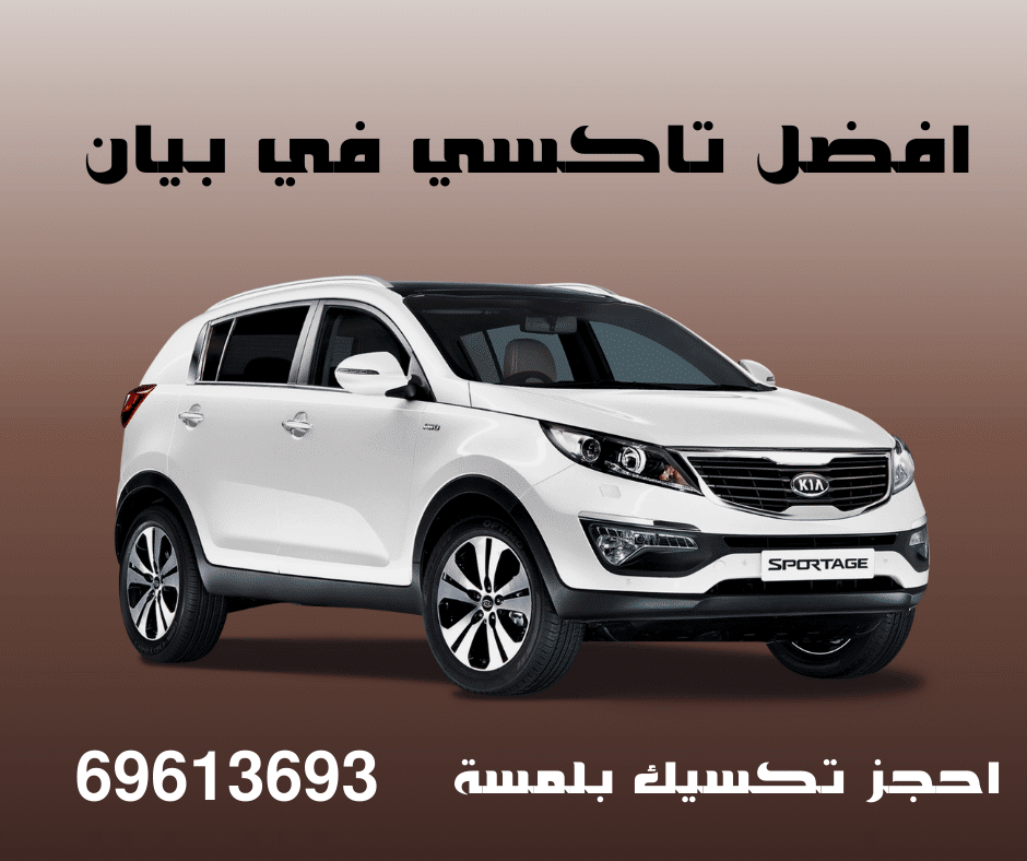 تاكسي بيان: راحتك وسرعتك في قلب الكويت 8 تاكسي بيان