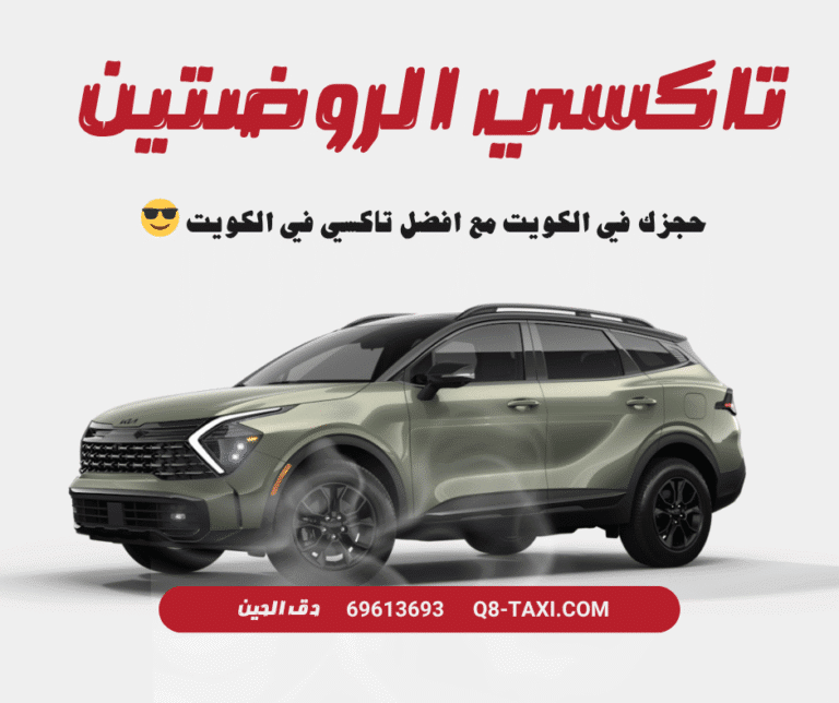 تاكسي الروضتين الكويت – راحتك تبدأ من أول مشوار 1 تاكسي الروضتين الكويت