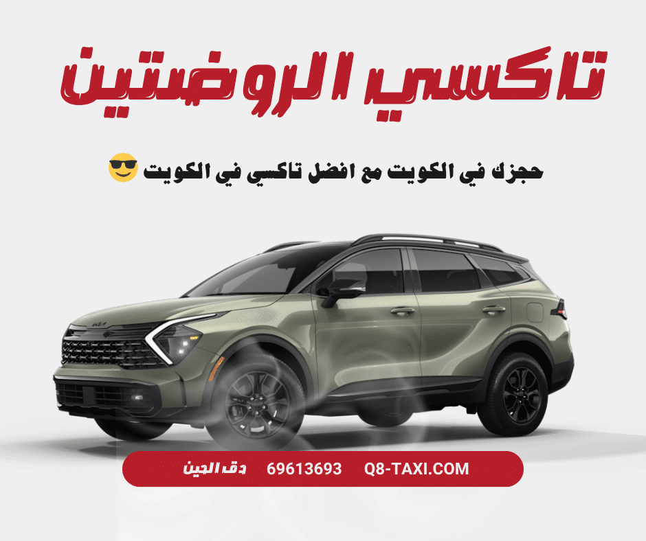 تاكسي الروضتين الكويت