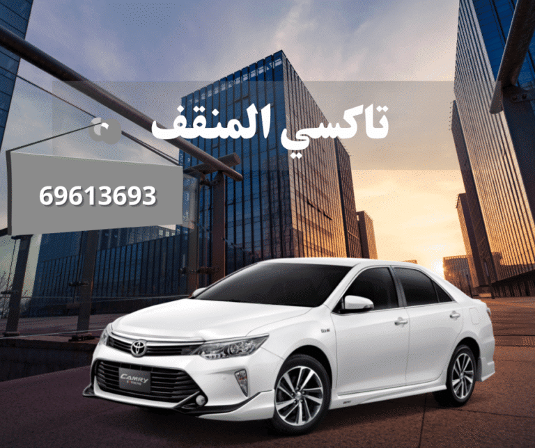 تاكسي المنقف الكويت | 69613693 5 تاكسي المنقف الكويت