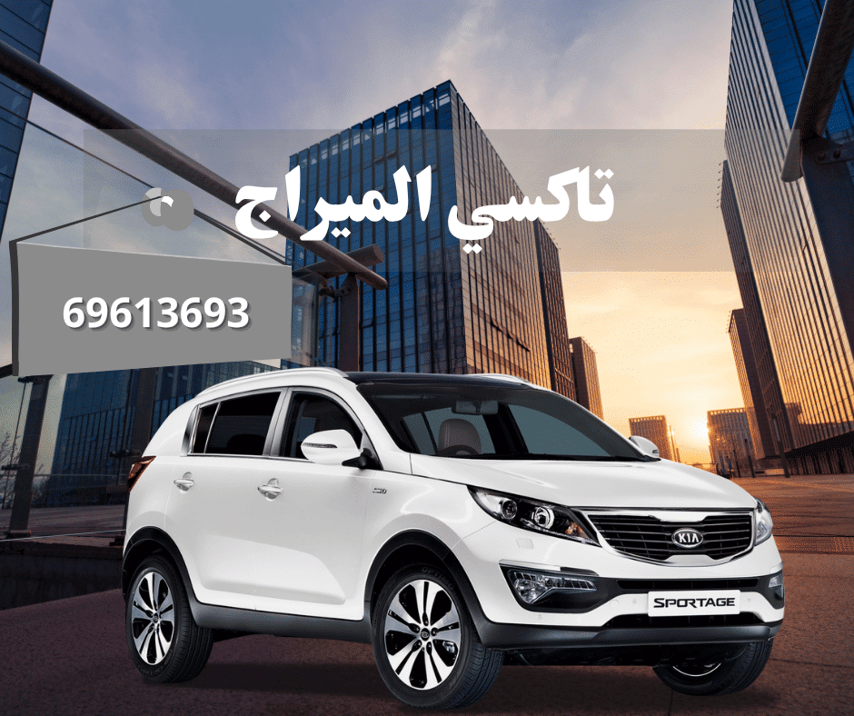 تاكسي الميراج