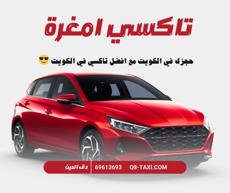 تاكسي أمغرة: أفضل خدمة تاكسي تحت الطلب في محافظة الجهراء 2 تاكسي أمغرة