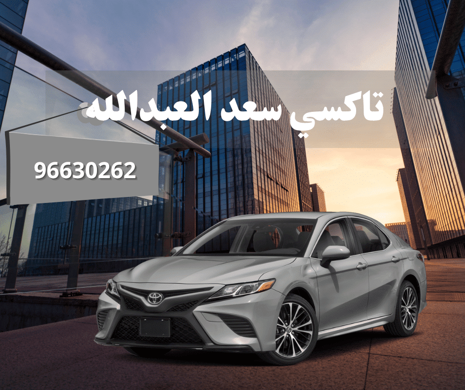 تاكسي سعد العبدالله