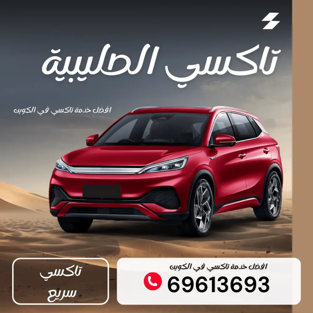 رقم تاكسي الصليبية 