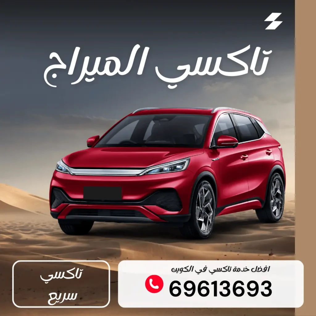رقم تاكسي الميراج