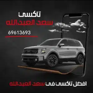 تاكسي سعد العبدالله