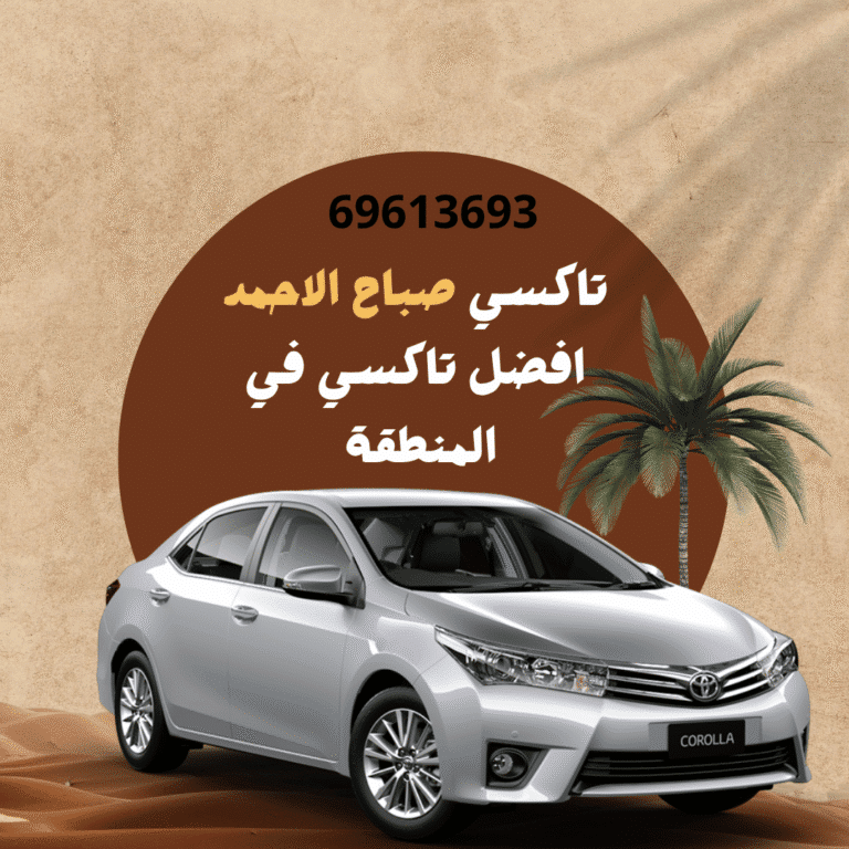 تاكسي أجرة صباح الأحمد : أفضل خدمات النقل السريع والموثوقة في الكويت 8 تاكسي أجرة صباح الأحمد