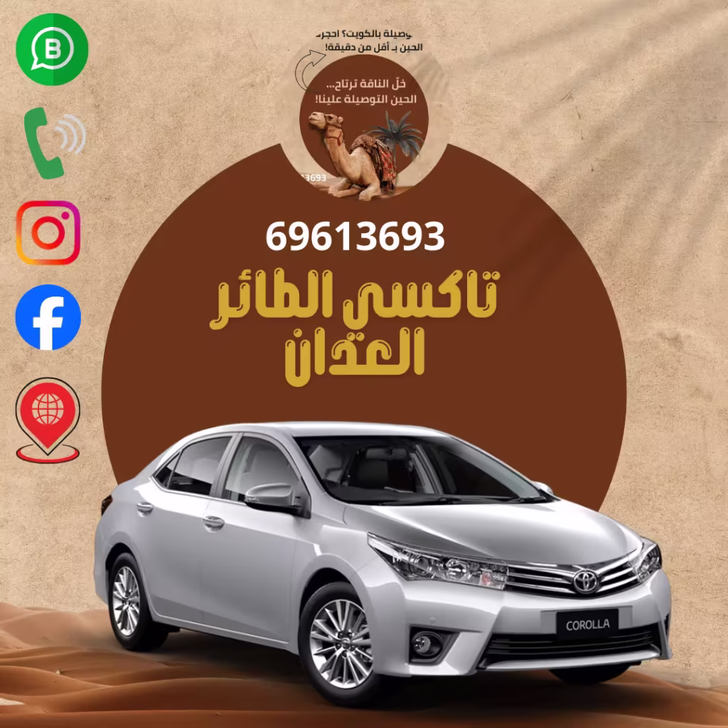 رقم تاكسي الطائر العدان