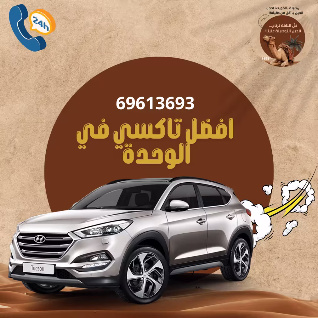 رقم تاكسي الوحدة الكويت