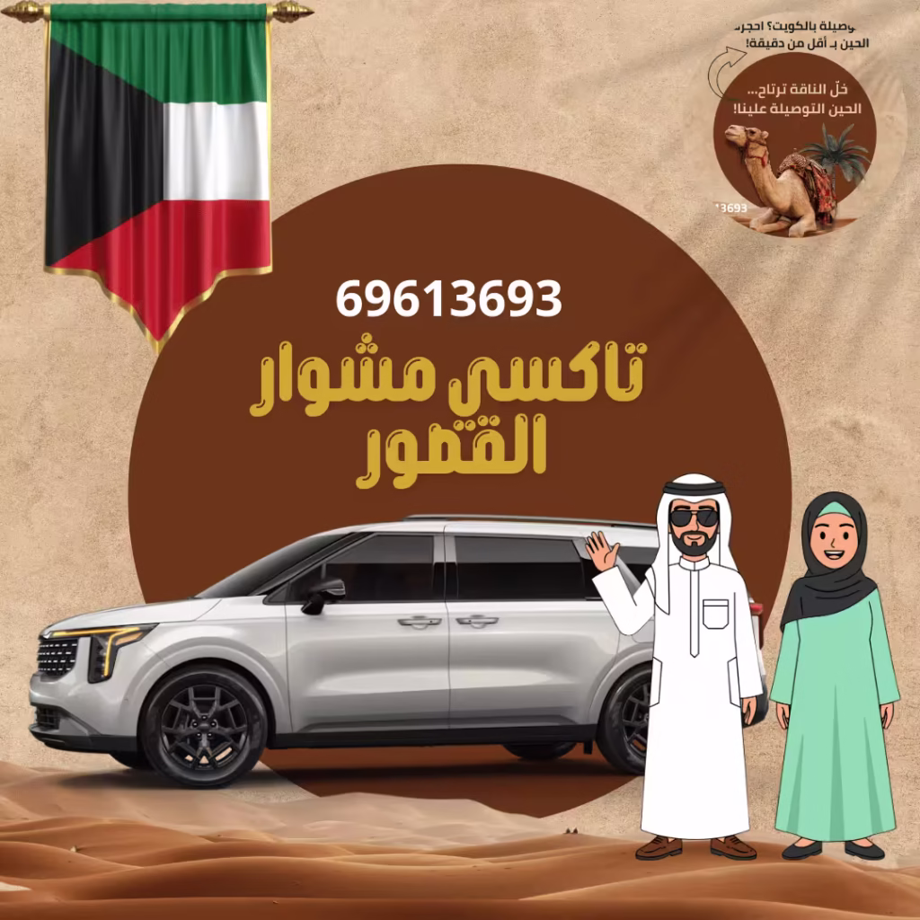 رقم تاكسي مشوار القصور