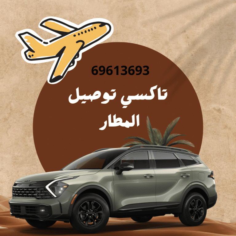 تكسي المطار - خدمة نقل مريحة إلى وجهتك 10 تكسي المطار الكويت