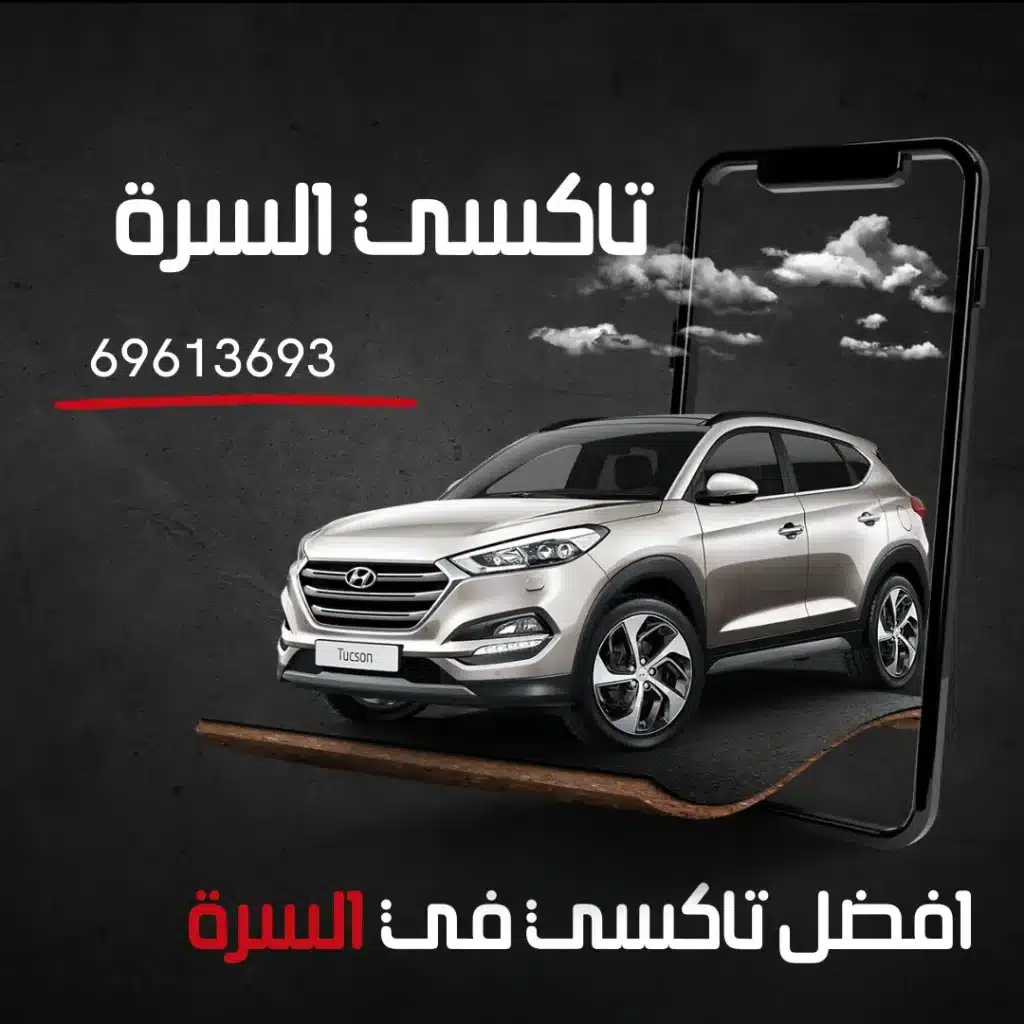 رقم تاكسي السرة