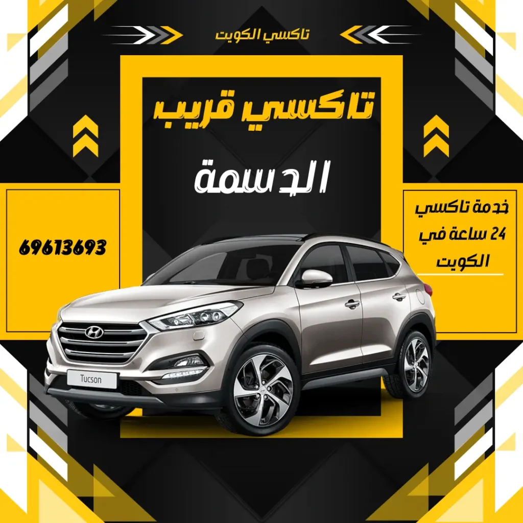 تاكسي الدسمة الكويت
