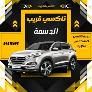 تاكسي الدسمة الكويت