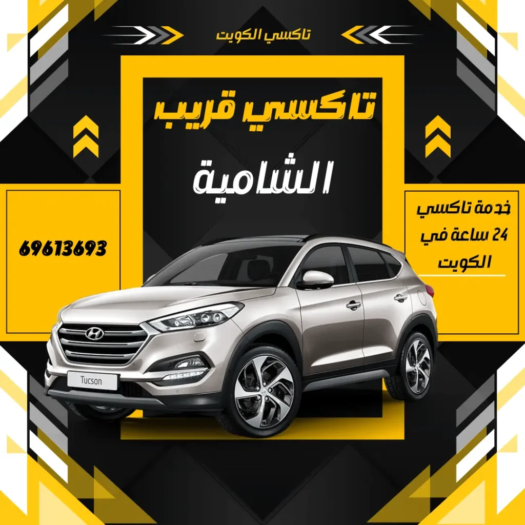 رقم تاكسي الشامية