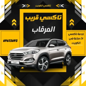 رقم تاكسي الدسمة: أسرع وأرخص وأوفى توصيل في قلب العاصمة 4 تاكسي المرقاب الكويت