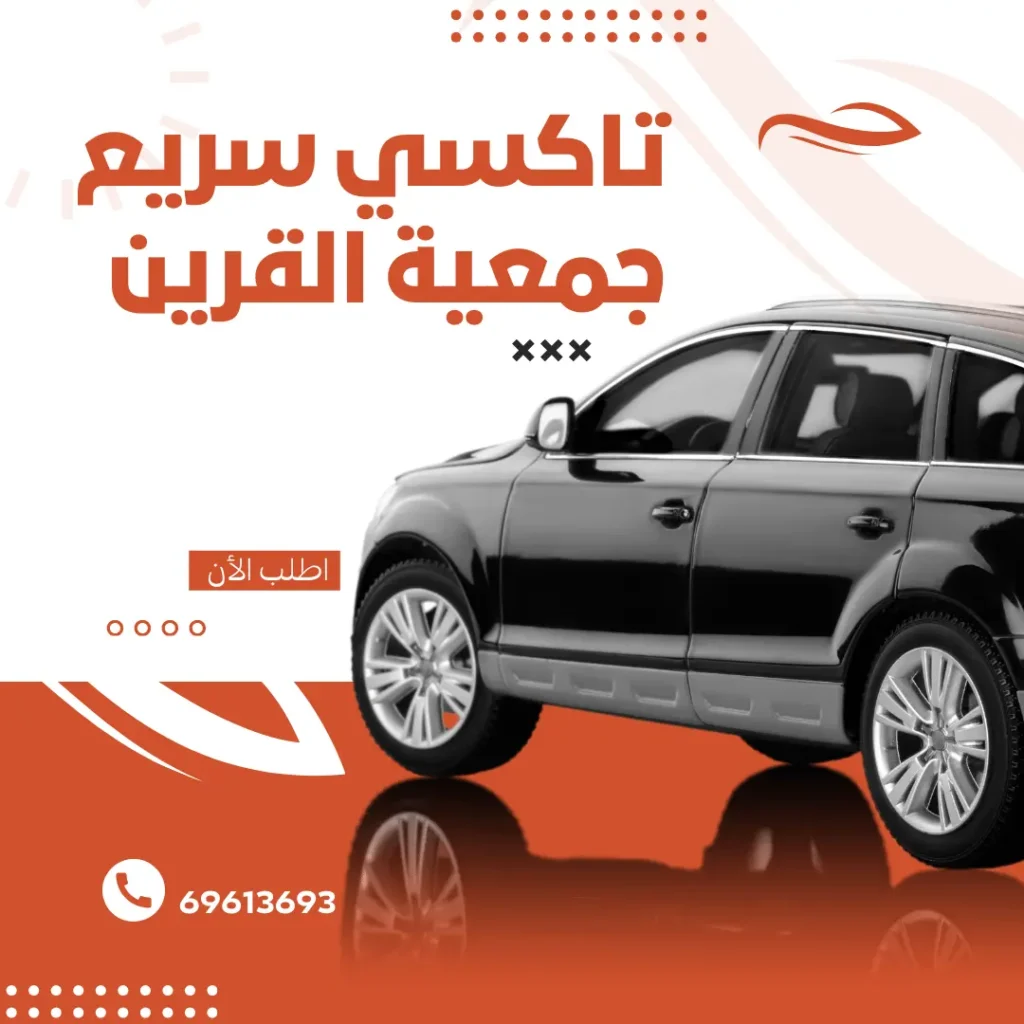 رقم تاكسي جمعية القرين