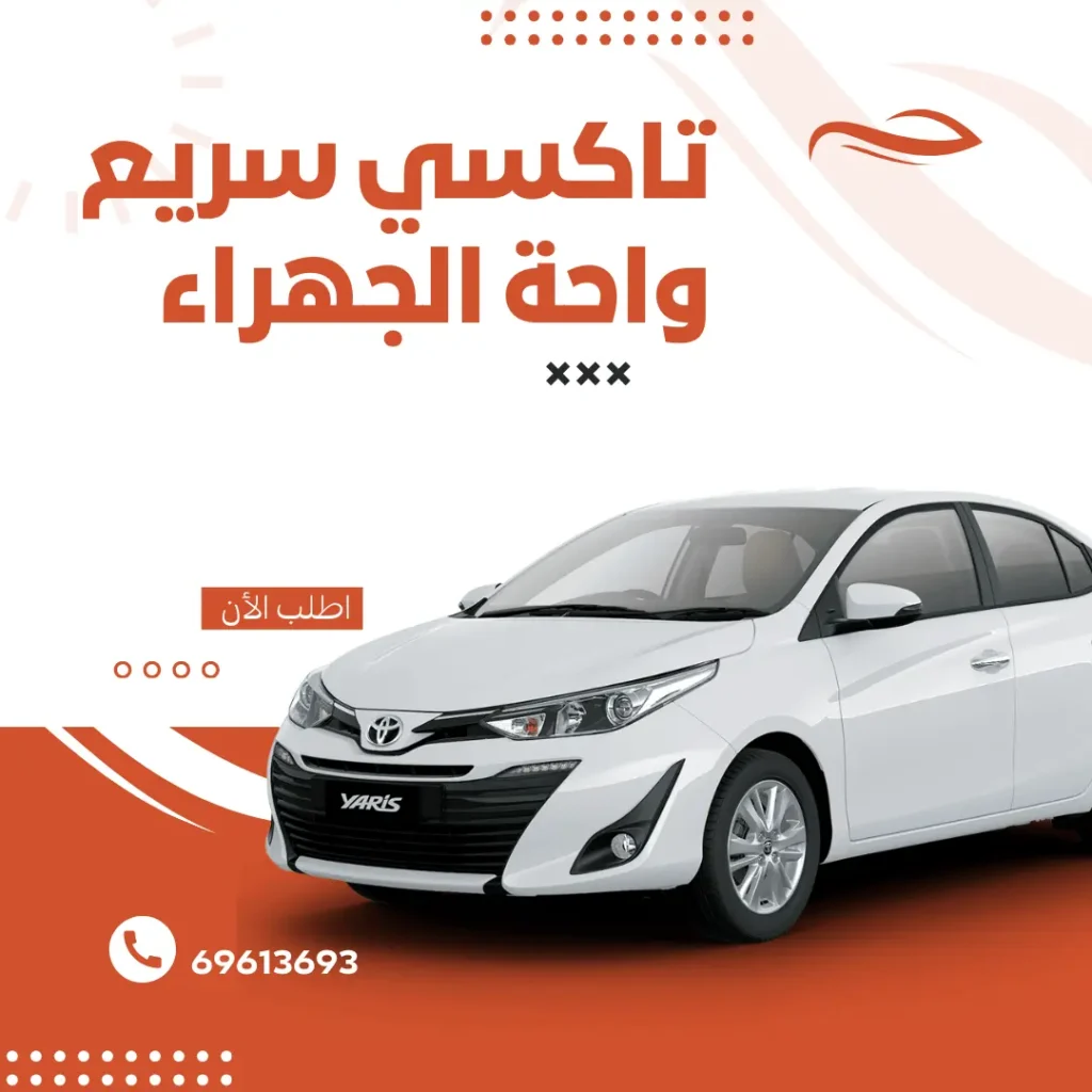 رقم تاكسي واحة الجهراء