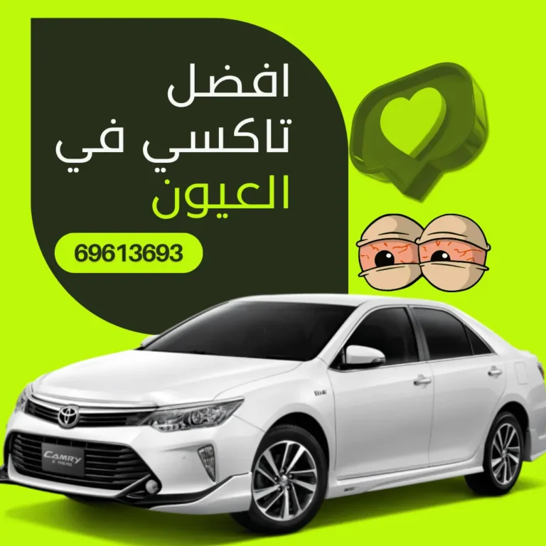 رقم تاكسي العيون