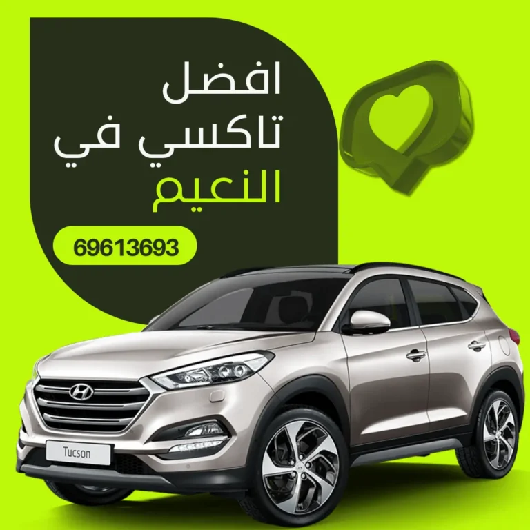 رقم تاكسي النعيم الكويت