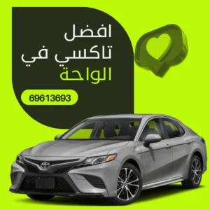 رقم تاكسي الواحة