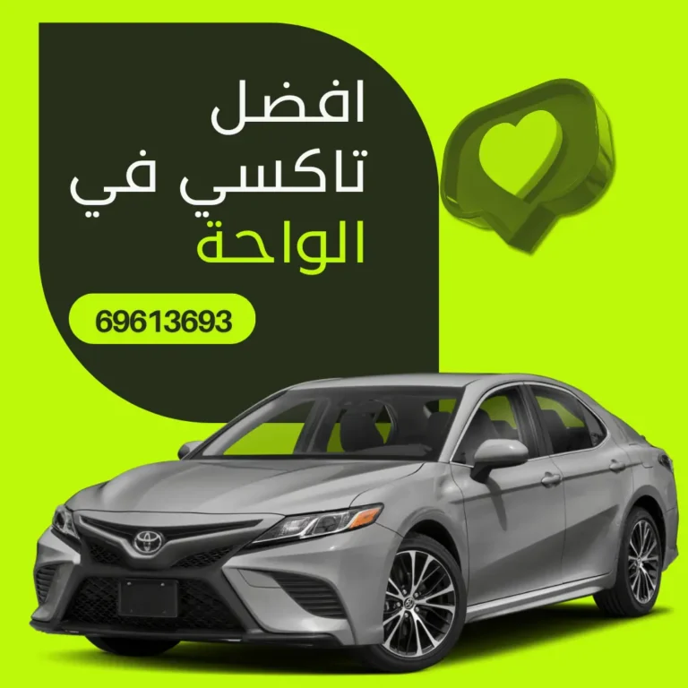رقم تاكسي الواحة