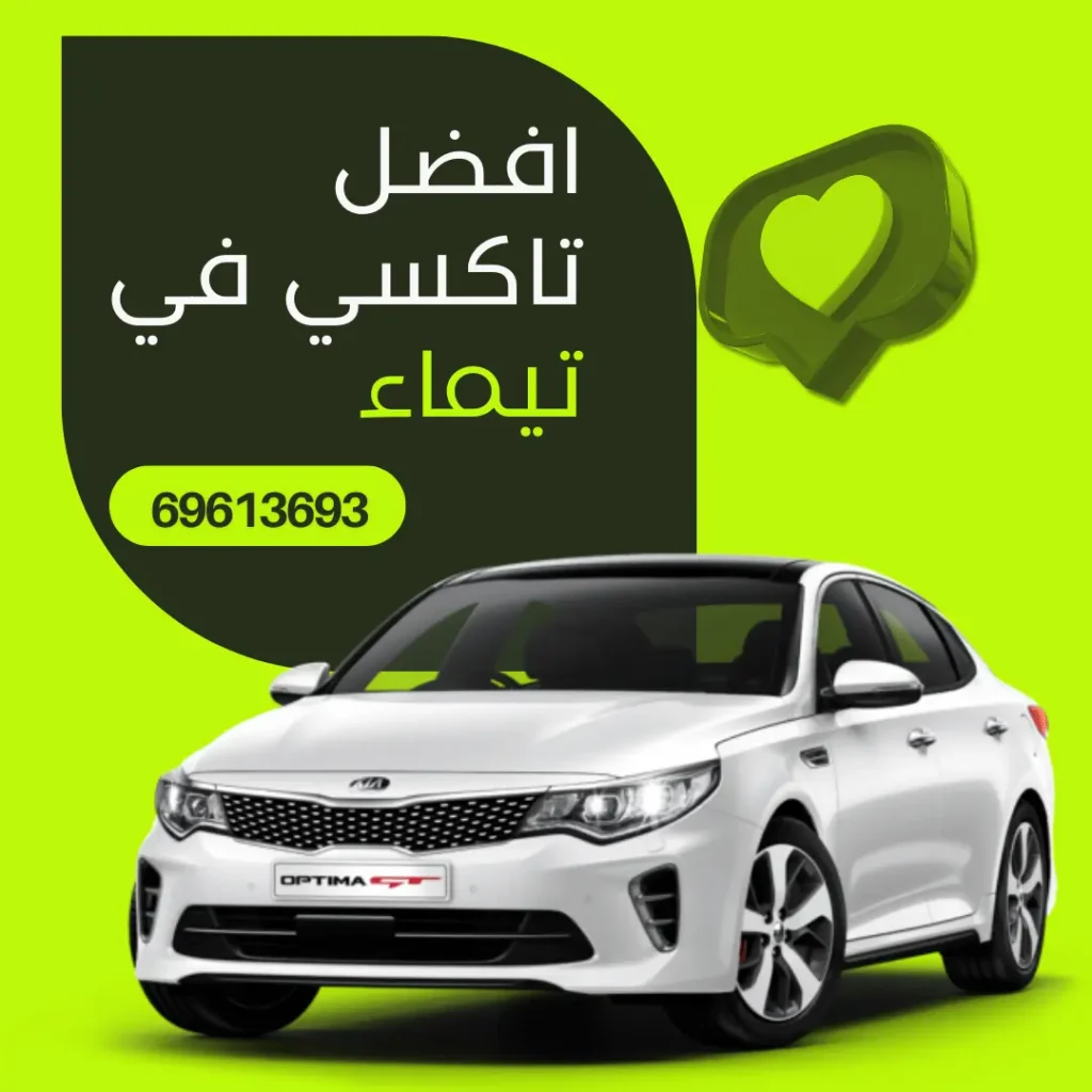 رقم تاكسي تيماء