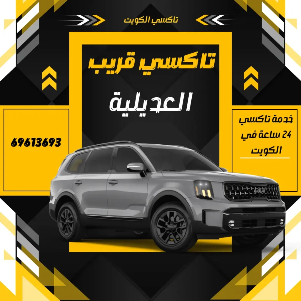 تاكسي العديلية