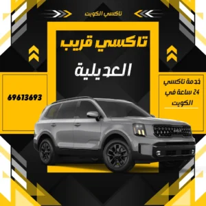 تاكسي العديلية