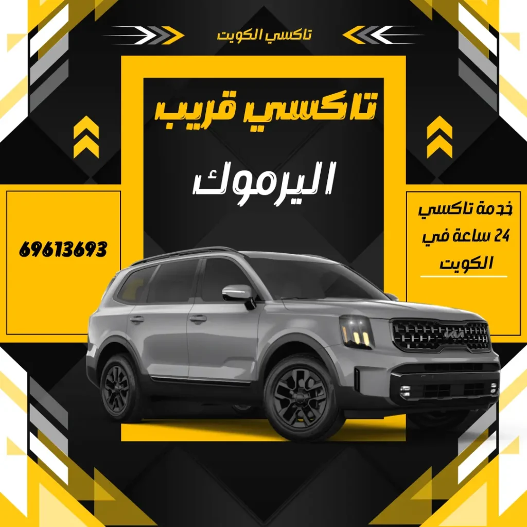 تاكسي اليرموك