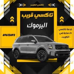 تاكسي اليرموك