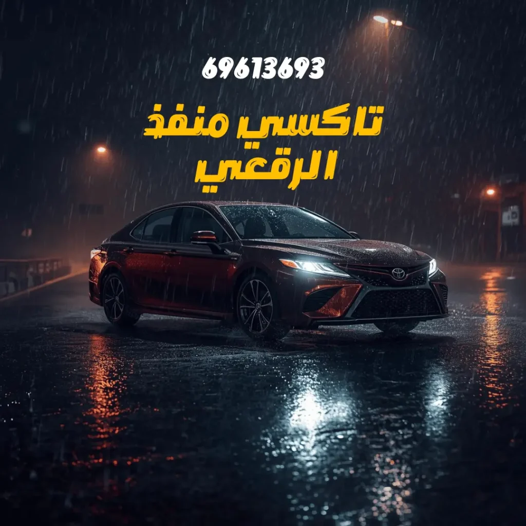 رقم تاكسي منفذ الرقعي 69613693
