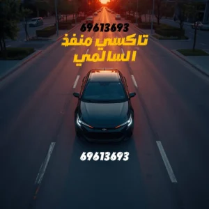 تاكسي منفذ النويصيب: أفضل خدمة تاكسي أجرة موثوقة ومريحة في الكويت 3 تاكسي منفذ السالمي