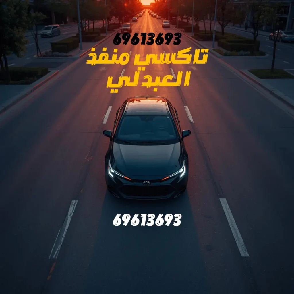 تاكسي منفذ العبدلي